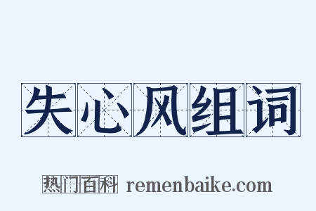 失心风组词是什么意思的图片